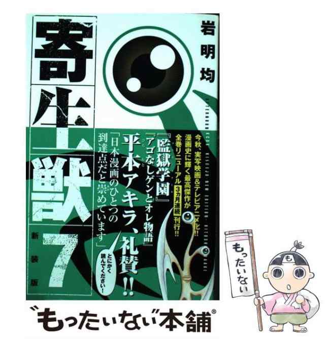 中古】 寄生獣 7 新装版 (KCDX 3660) / 岩明均 / 講談社 [コミック]【メール便送料無料】の通販はau PAY マーケット -  もったいない本舗 | au PAY マーケット－通販サイト