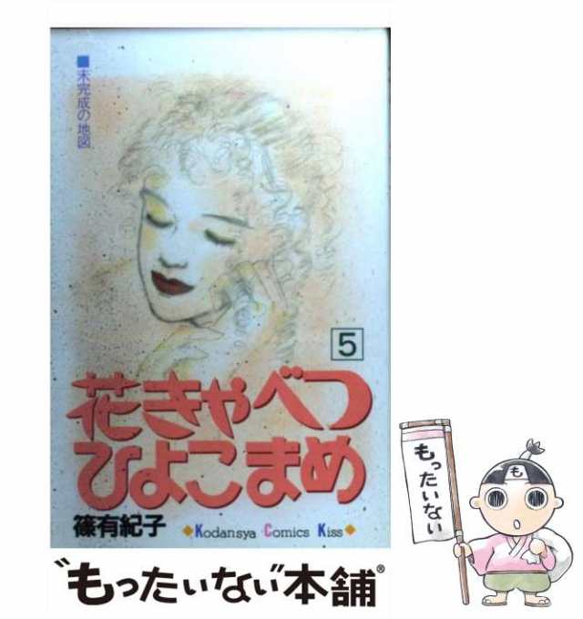 花きゃべつ ひよこまめ 文庫 全7巻 篠有紀子 全巻セット 漫画 - 全巻セット