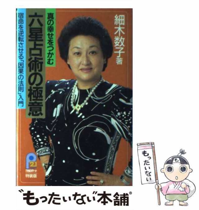 中古】 真の幸せをつかむ六星占術の極意 宿命を逆転させる「因果の法則