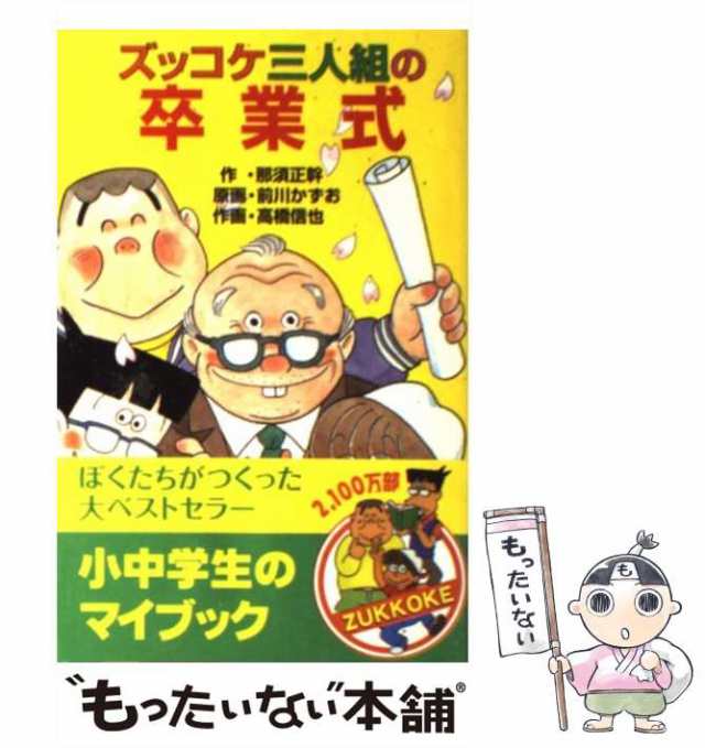 【中古】 ズッコケ三人組の卒業式 (ポプラ社文庫 ズッコケ文庫 Z-50) / 那須正幹、前川かずお / ポプラ社  [単行本]【メール便送料無料】｜au PAY マーケット