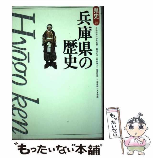 修平　中古】　もったいない本舗　兵庫県の歴史　[単行本]【メール便送料無料】の通販はau　（県史）　山川出版社　今井　PAY　マーケット　au　PAY　マーケット－通販サイト