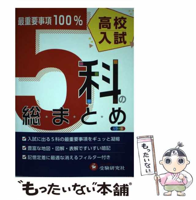 PAY　6訂版　高校入試問題研究会　au　PAY　マーケット　中古】　[単行本]【メール便送料無料】の通販はau　もったいない本舗　高校入試5科の総まとめ　受験研究社　マーケット－通販サイト