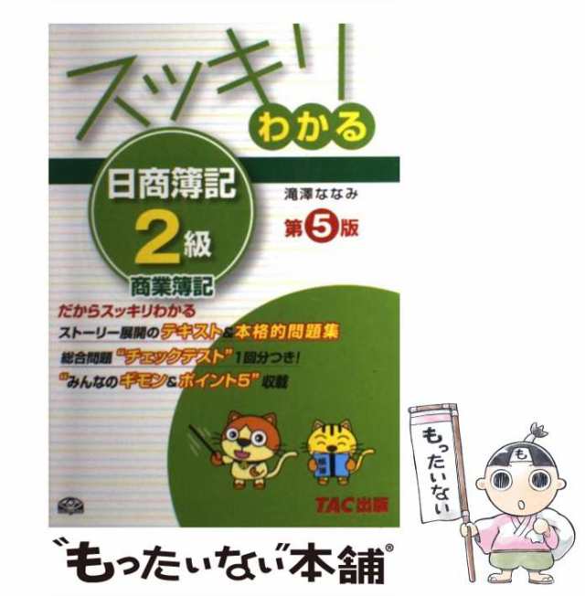 スッキリわかる日商簿記2級工業簿記／滝澤ななみ