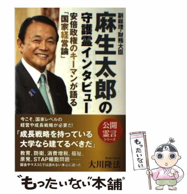 中古】 副総理・財務大臣麻生太郎の守護霊インタビュー 安倍政権の ...