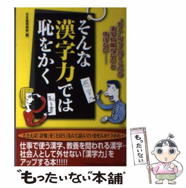 そんな「言葉づかい」では恥をかく 日本語,常識知らずと言われないため