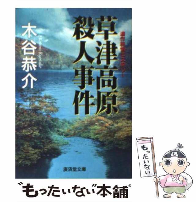 中古】 草津高原殺人事件 連作旅情ミステリー (廣済堂文庫 ミステリー&ハードノベルス) / 木谷恭介 / 廣済堂出版  [文庫]【メール便送料無料】の通販はau PAY マーケット - もったいない本舗 | au PAY マーケット－通販サイト