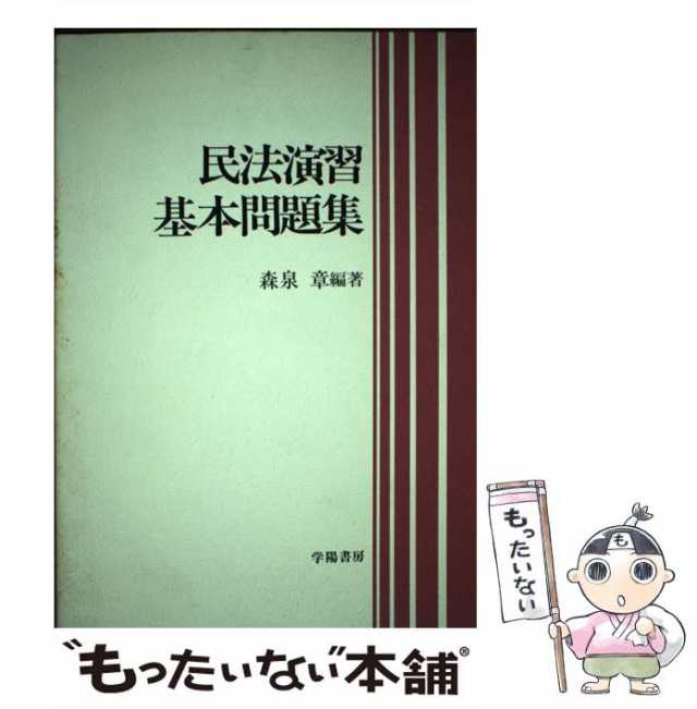 【中古】 民法演習基本問題集 / 森泉章 / 学陽書房 [単行本]【メール便送料無料】の通販は