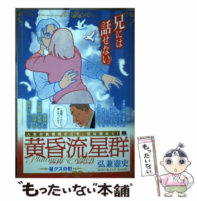 中古】 黄昏流星群プラチナ・エディション 星クズの町 （My First Big SPECIAL） 弘兼 憲史 小学館  [ムック]【メール便送料無料】の通販はau PAY マーケット もったいない本舗 au PAY マーケット－通販サイト