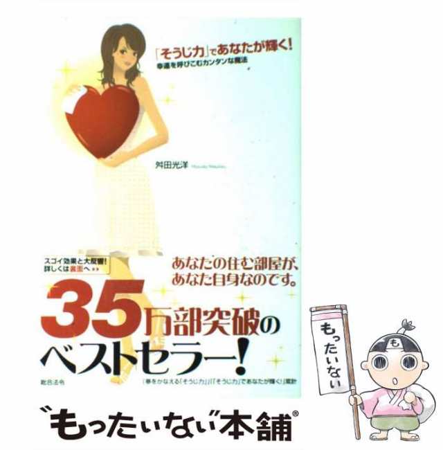 中古】 「そうじ力」であなたが輝く！ / 舛田 光洋 / 総合法令出版