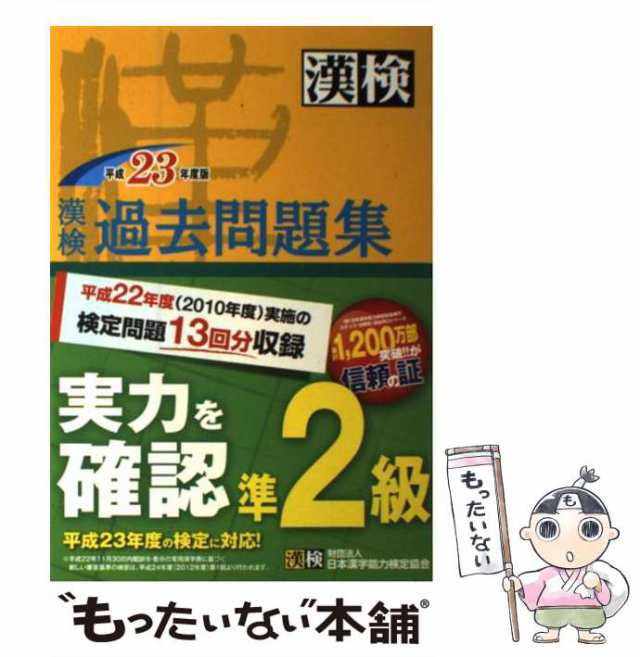 日本漢字能力検定協会　中古】　日本漢字能力検定協会　PAY　マーケット　もったいない本舗　au　[単行本]【メール便送料無料】の通販はau　漢検過去問題集準2級　PAY　平成23年度版　マーケット－通販サイト