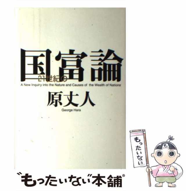 PAY　マーケット　au　平凡社　もったいない本舗　PAY　[単行本]【メール便送料無料】の通販はau　丈人　原　21世紀の国富論　中古】　マーケット－通販サイト
