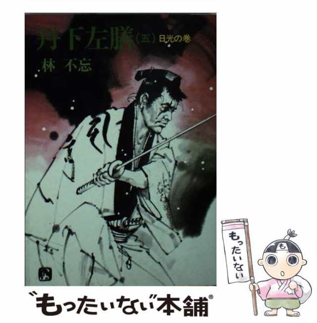 【中古】 丹下左膳 5 （時代小説文庫） / 林 不忘 / 富士見書房 [文庫]【メール便送料無料】