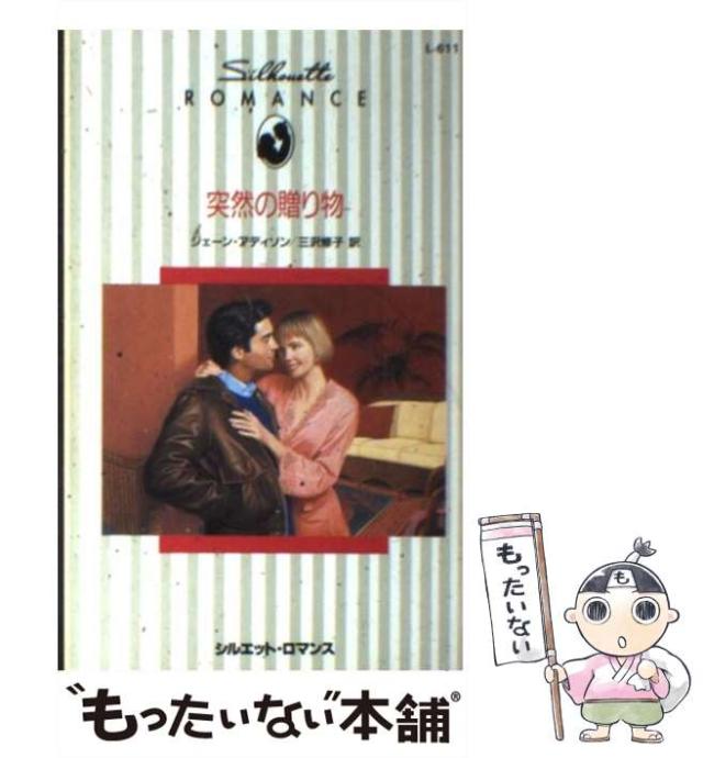 【中古】 突然の贈り物 （シルエット・ロマンス） / ジェーン アディソン、 三沢 修子 / ハーパーコリンズ・ジャパン [新書]【メール便送料無料】