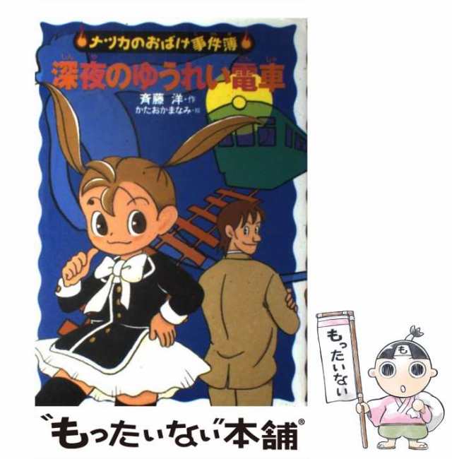 中古】 深夜のゆうれい電車 （ナツカのおばけ事件簿） / 斉藤 洋、 か