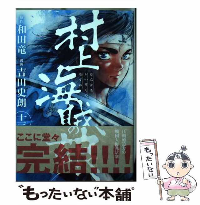 中古 村上海賊の娘 13 ビッグコミックス 和田竜 吉田史朗 小学館 コミック メール便送料無料 の通販はau Pay マーケット もったいない本舗