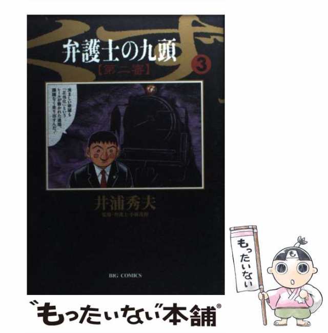 中古】 弁護士のくず(九頭) 第二審 3 (ビッグコミックス) / 井浦秀夫