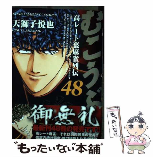 【中古】 むこうぶち 高レート裏麻雀列伝 第48巻 (近代麻雀コミックス) / 天獅子悦也 / 竹書房 [コミック]【メール便送料無料】｜au PAY  マーケット