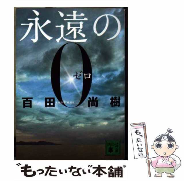 中古 永遠の0 講談社文庫 百田 尚樹 講談社 文庫 メール便送料無料 の通販はau Pay マーケット もったいない本舗