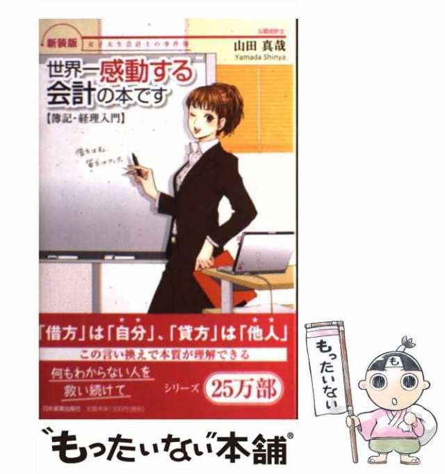 世界一感動する会計の本です　ビジネス　簿記・経理入門　女子大生会計士の事件簿