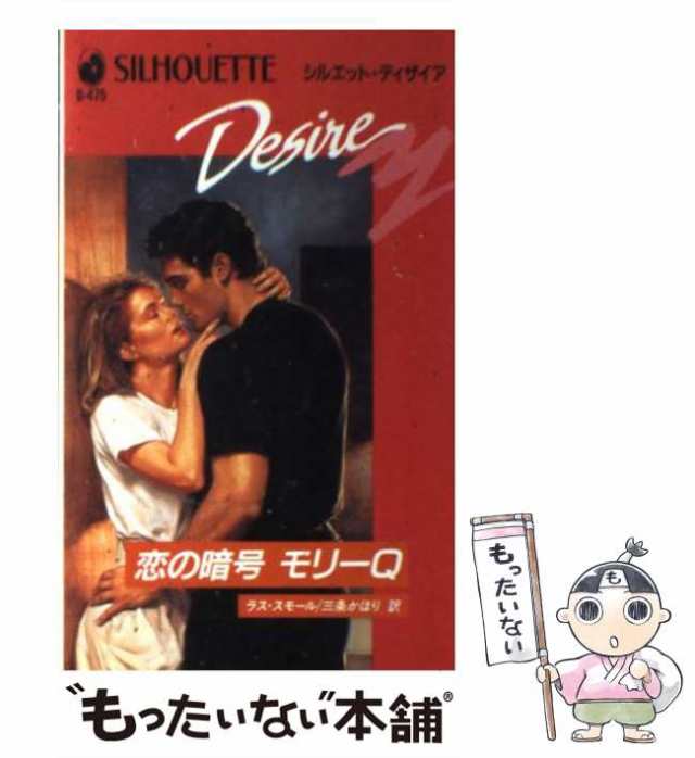 【中古】 恋の暗号モリーQ (シルエット・ディザイア D475) / ラス・スモール、三条かほり / ハーレクイン [新書]【メール便送料無料】の通販は