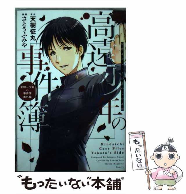 金田一少年の事件簿 特別編 明智警視の優雅なる事件簿(文庫版) 講談社漫画文庫 中古漫画・コミック | ブックオフ公式オンラインストア