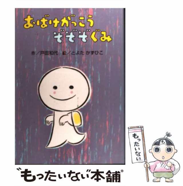 【中古】 おばけがっこうぞぞぞぐみ （おはなし・ひろば） / 戸田 和代、 とよた かずひこ / 岩崎書店 [単行本]【メール便送料無料】｜au  PAY マーケット