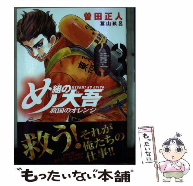 PAY　月刊少年マガジン)　中古】　もったいない本舗　め組の大吾救国のオレンジ　講談社　03　曽田正人、冨山玖呂　(講談社コミックスデラックス　[コミック]【メの通販はau　マーケット　au　PAY　マーケット－通販サイト