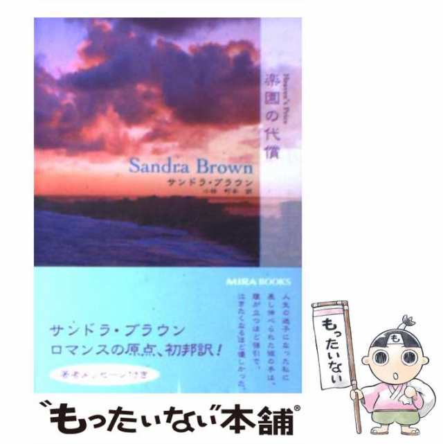 しあわせの明日/ハーパーコリンズ・ジャパン/サンドラ・ブラウン