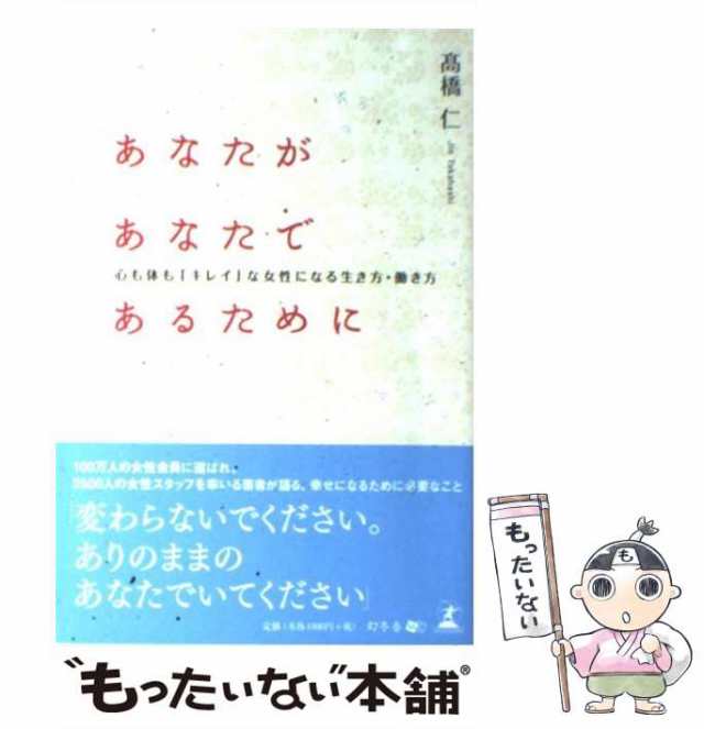 あなたがあなたであるために 心も体も「キレイ」な女性になる生き方