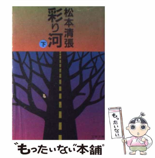 中古】 彩り河 下 （文春文庫） / 松本 清張 / 文藝春秋 [文庫