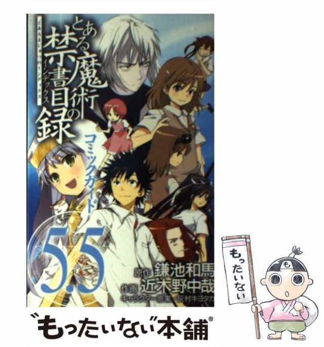 中古】 とある魔術の禁書目録(インデックス)コミックガイド5.5 (Guide