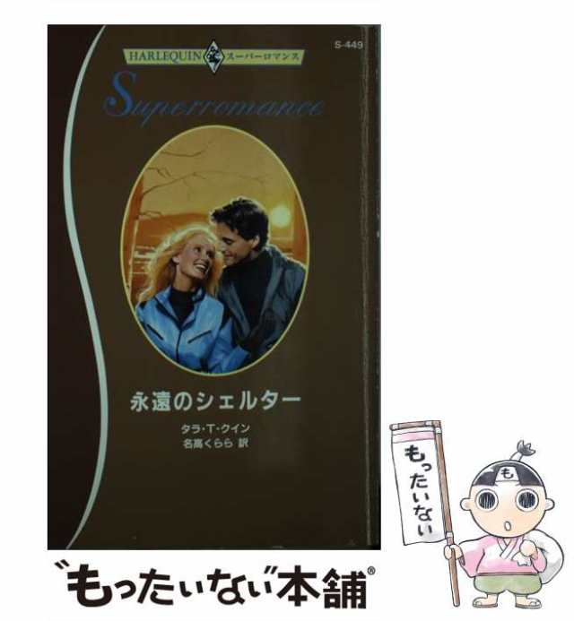 魂が帰る場所 シェルター・バリー物語３/ハーパーコリンズ・ジャパン/タラ・Ｔ．クイン