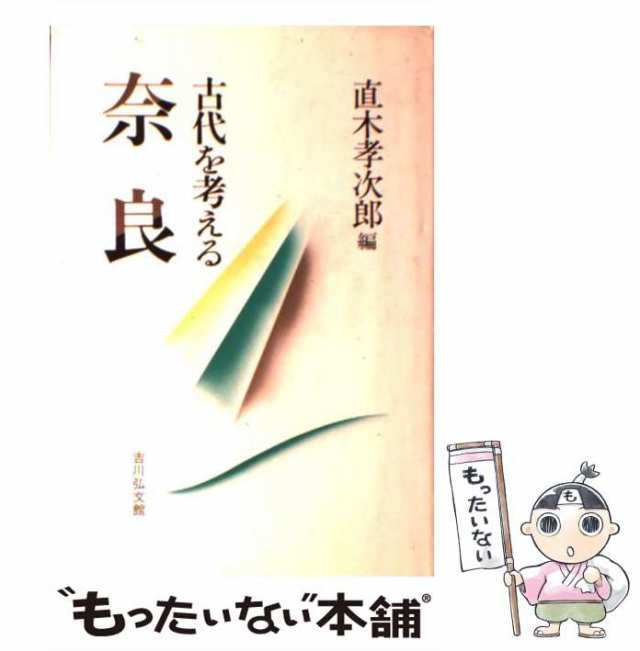 マーケット　もったいない本舗　吉川弘文館　（古代を考える）　直木　PAY　[単行本]【メール便送料無料】の通販はau　孝次郎　au　中古】　マーケット－通販サイト　奈良　PAY