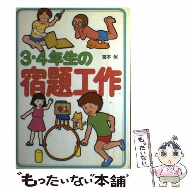 【中古】 3・4年生の宿題工作 / 堂本 保 / 大泉書店 [単行本]【メール便送料無料】