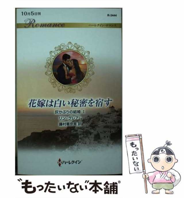 中古】 花嫁は白い秘密を宿す （ハーレクイン・ロマンス） / リン