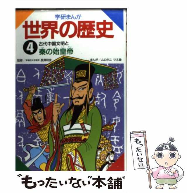 中古】 学研まんが世界の歴史 第4巻 古代中国文明と秦の始皇帝