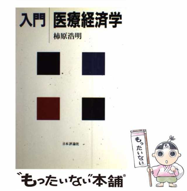 マーケット－通販サイト　医療経済学　入門　au　PAY　浩明　日本評論社　[単行本]【メール便送料無料】の通販はau　マーケット　PAY　もったいない本舗　中古】　柿原