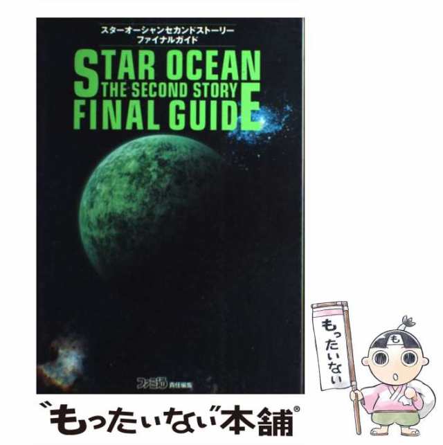 中古】 スターオーシャンセカンドストーリーファイナルガイド