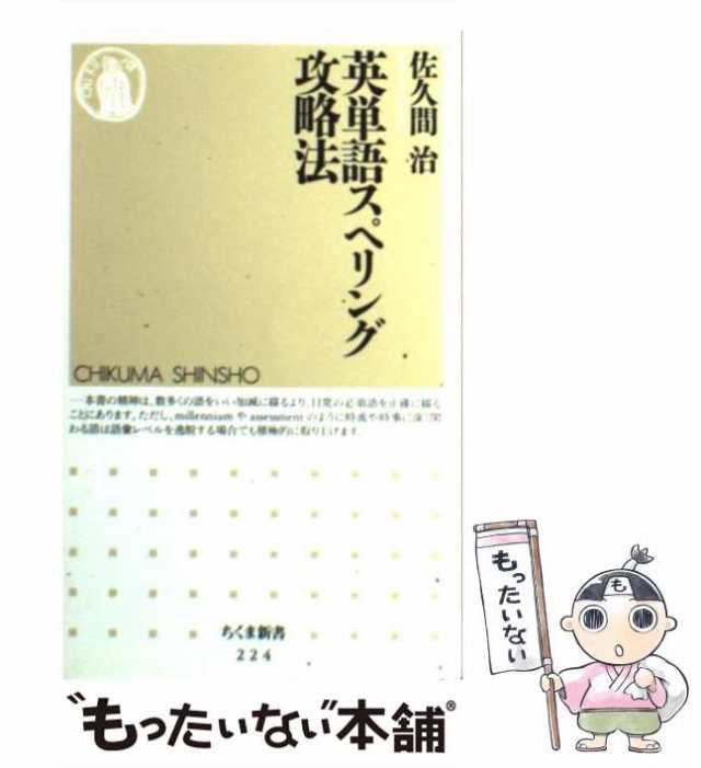 マーケット－通販サイト　マーケット　PAY　治　（ちくま新書）　中古】　もったいない本舗　筑摩書房　au　英単語スペリング攻略法　PAY　佐久間　[新書]【メール便送料無料】の通販はau