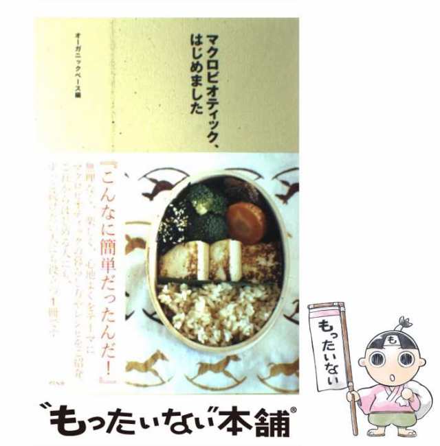 【中古】 マクロビオティック、はじめました / オーガニックベース / アスペクト [単行本]【メール便送料無料】｜au PAY マーケット