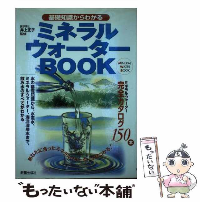 中古】 基礎知識からわかるミネラルウォーターBOOK / 井上 正子 / 新星 ...