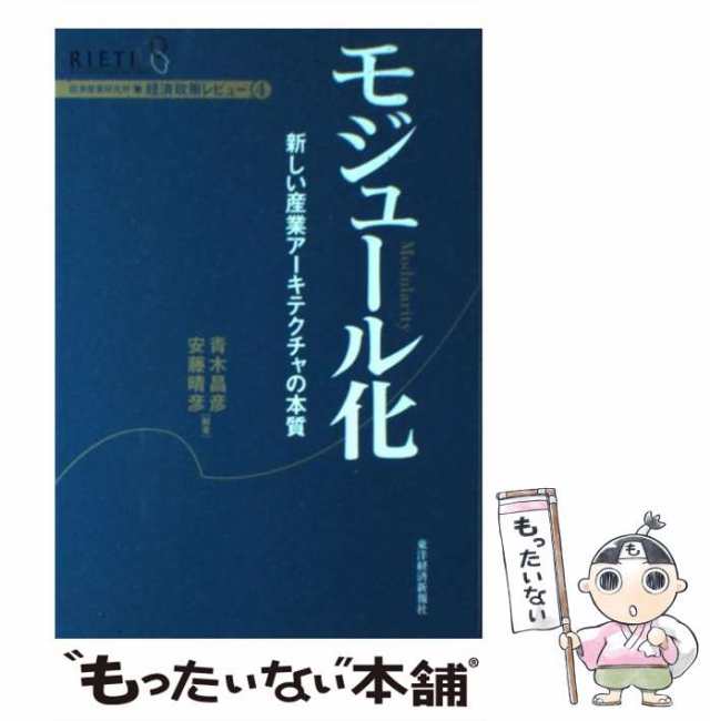 御殿場 アウトレットヤフオク! - モジュール化 新しい産業アーキテクチャの本質 ... - 経済学