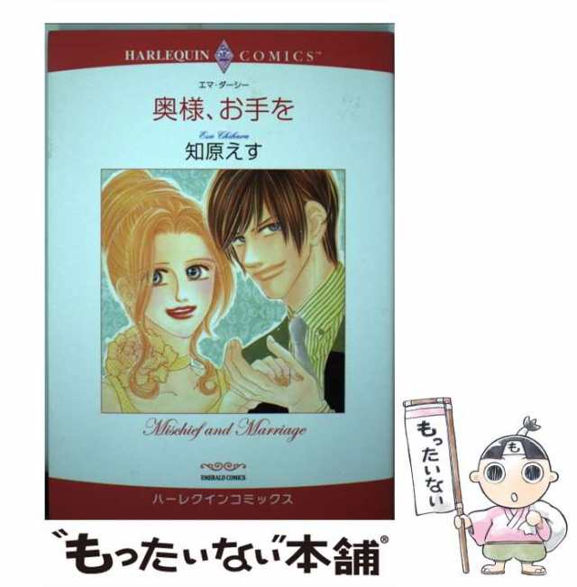 中古】 奥様、お手を (エメラルドコミックス ハーレクインコミックス