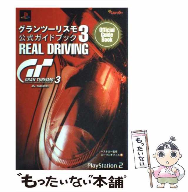 ゲーム攻略本 PS2 グランツーリスモ3 A-spec 公式ガイドブック REAL 