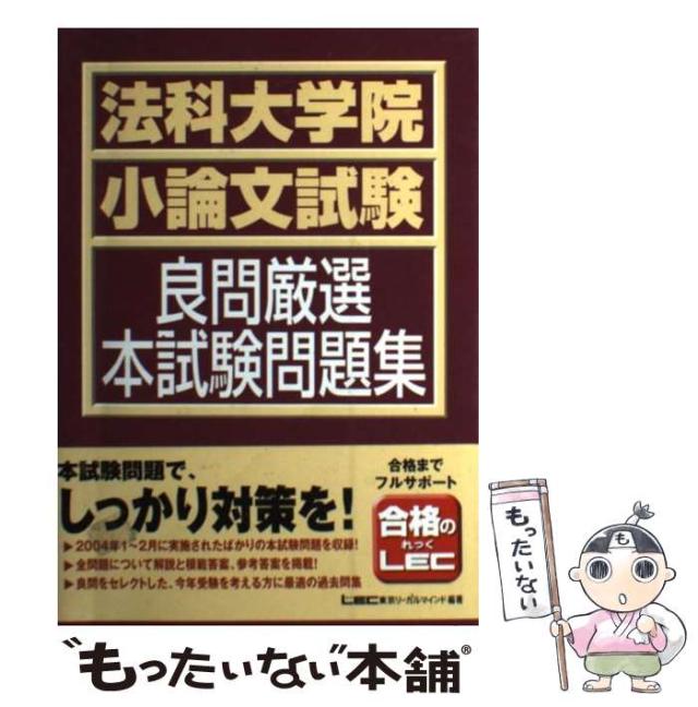 【中古】 法科大学院小論文試験良問厳選本試験問題集/東京リーガルマインド/東京リーガルマインド 中古】 法科大学院小論文試験良問厳選本試験問題集/東京リーガル