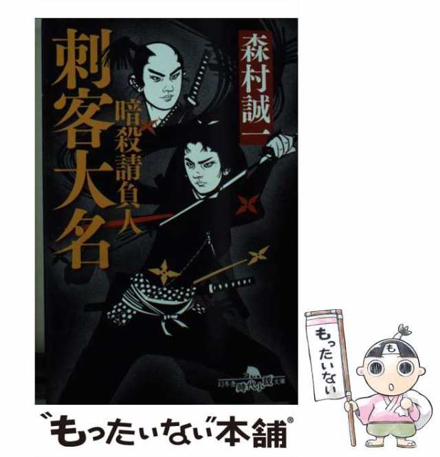 中古】 暗殺請負人 刺客大名 （幻冬舎時代小説文庫） / 森村 誠一