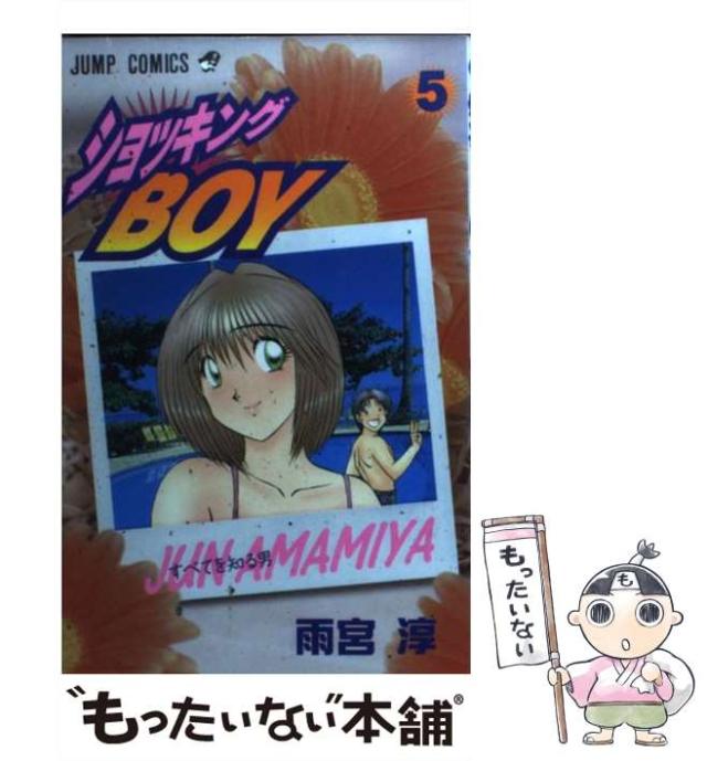 【中古】 ショッキングＢＯＹ ５/集英社/雨宮淳 中古】 ショッキングBOY 5 / 雨宮 淳 / 集英社 [コミック
