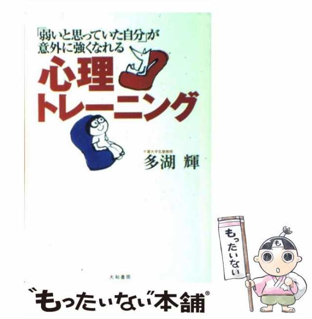 中古】 心理トレーニング 「弱いと思っていた自分」が意外に強くなれる