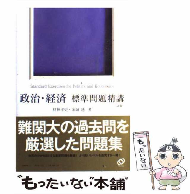 中古】 政治・経済標準問題精講 / 昼神 洋史、 金城 透 / 旺文社