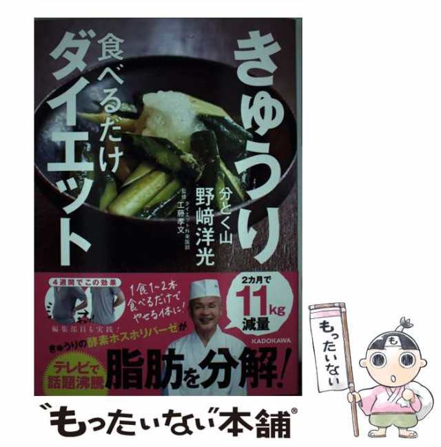 【中古】 きゅうり食べるだけダイエット / 野崎 洋光、 工藤 孝文 / ＫＡＤＯＫＡＷＡ [単行本]【メール便送料無料】｜au PAY マーケット